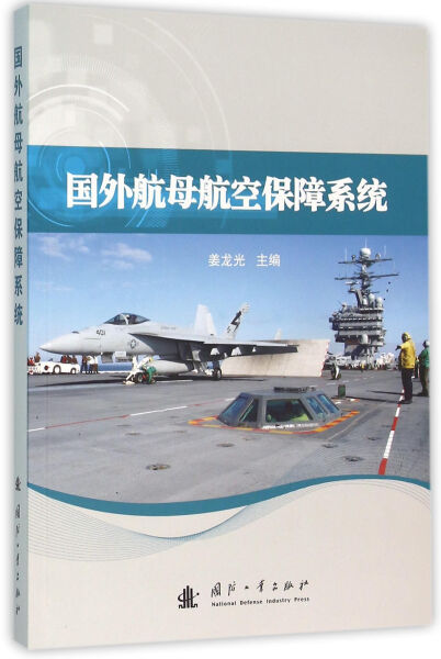 正版 包邮 国外航母航空保障系统 9787118105148 姜龙光 书籍/杂志/报纸 其它科学技术 原图主图