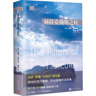 人民文学 9787020145119 正版 远行译丛：赫拉克勒斯之柱