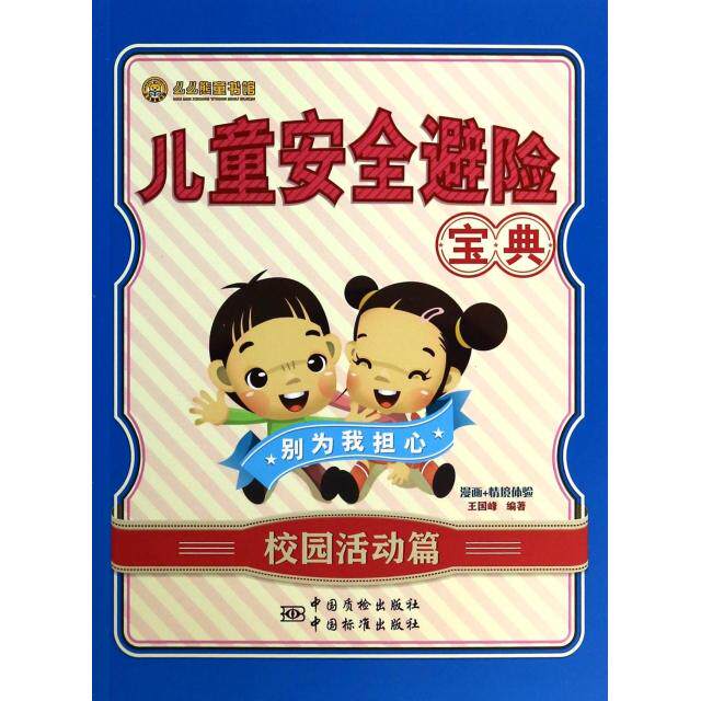 【正版包邮】儿童安全避险宝典校园活动篇 9787502639082 王国锋　编著 中国标准出版社