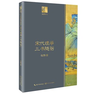 长江文艺 9787570217830 正版 宋代理学三书随劄