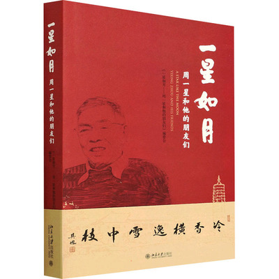 正版 一星如月:周一星和他的朋友们:YIixingZhouandhisfriends 9787301329580 北京大学出版社