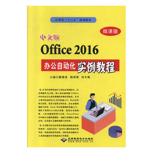 9787830027049 正版 Office2016办公自动化实例教程 中文版 北京希望电子 教材