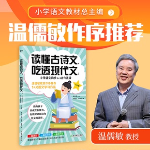 读懂古诗文 9787572221002 吃透现代文：小学语文同步1 六年级 浙江教育 2古今连读 正版