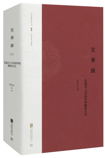 正版 包邮 宣华录:花蕊夫人宫词中的晚唐五代 9787559617194 苏泓月 书籍/杂志/报纸 中国古诗词 原图主图