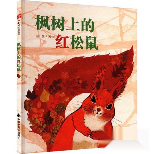 正版 （精装绘本）儿童时代图画书：枫树上的红松鼠 唐恬（2025）第R2U575号 9787507239942