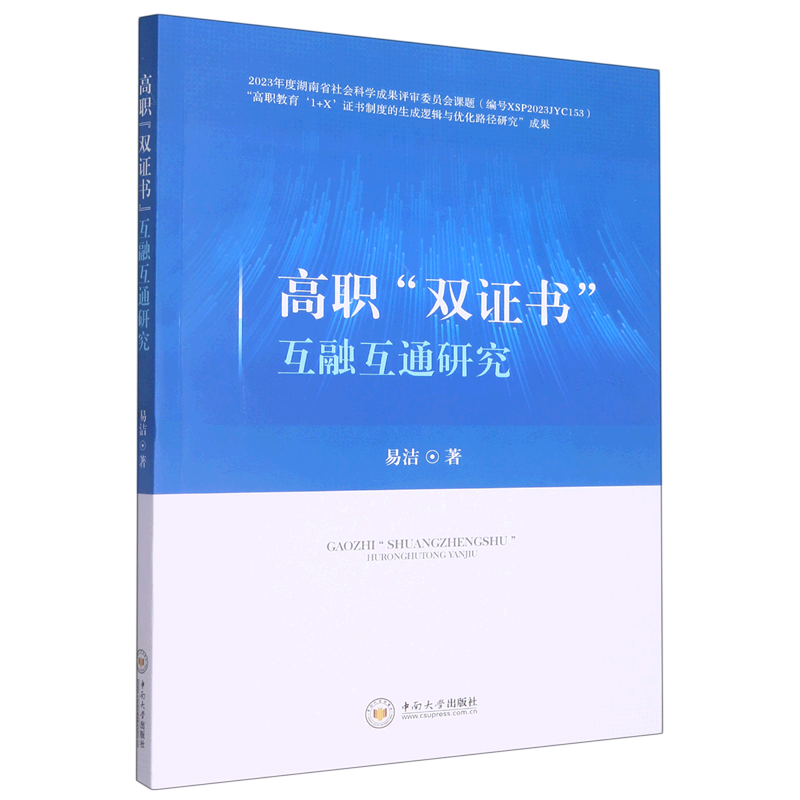 正版包邮高职“双证书”互融互通研究 9787548746447易洁