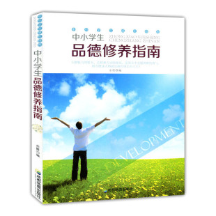 成都地图出版 9787807046974 社 中小学生成长指南：中小学生品德修养指南 正版