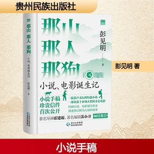 贵州民族 9787541230608 正版 那山那人那狗
