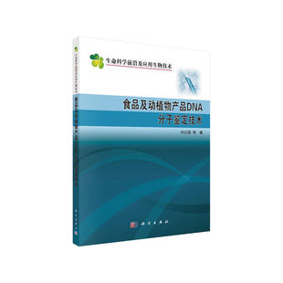 科学 9787030610614 正版 食品及动植物产品DNA分子鉴定技术
