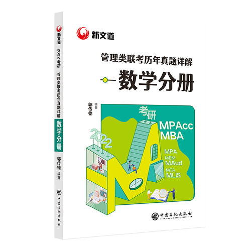 正版 2023管理类联考历年真题详解数学分册 - 9787511463531 中国石化