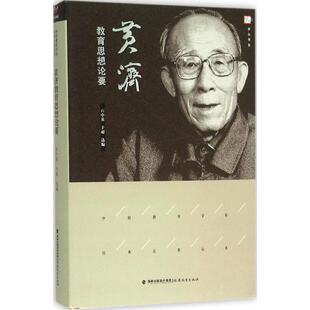 【正版包邮】梦山书系黄济教育思想论要 9787533470340 石中英于超 福建教育