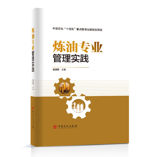 正版 炼油专业管理实践 - 9787511468673 中国石化
