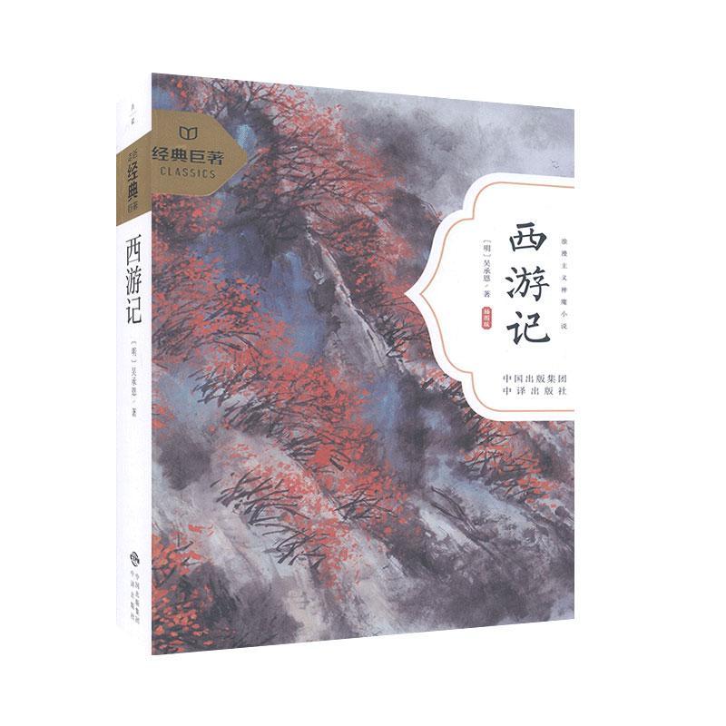 正版 西游记专著(明)吴承恩著xiyouji 9787500159193 中译