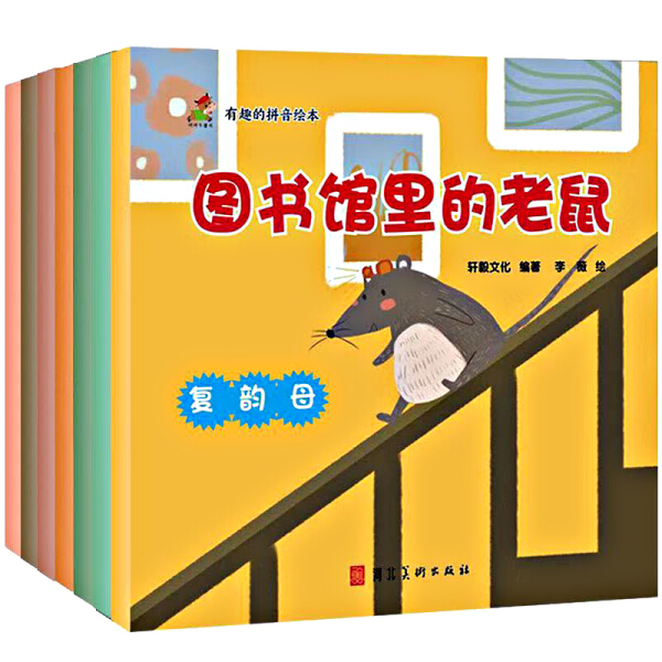 正版包邮（平装绘本）有趣的拼音绘本（全8册）：图书馆里的老鼠·复韵母+变色龙洛璃·拼音+热闹的声母房子·声母+爱唱歌的小