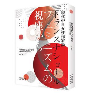9787500164395 日文 中译 代际变迁与文学越境：21世纪中日女写作研究 正版