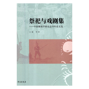 9787507755909 正版 祭祀与戏剧集——中国傩戏学研究会30年论文选 包邮 刘祯