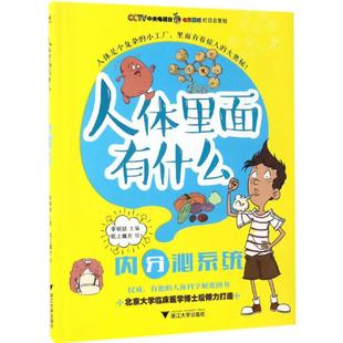 浙江大学出版 正版 9787308165136 内分泌系统 社 人体里面有什么