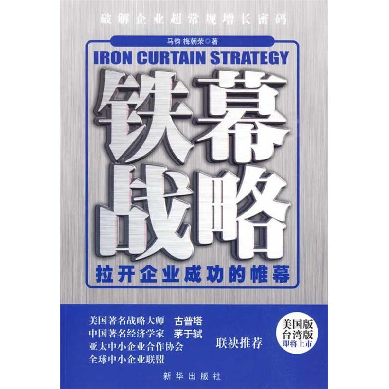 正版 铁幕战略：拉开企业成功的帷幕 9787501190041 新华出版