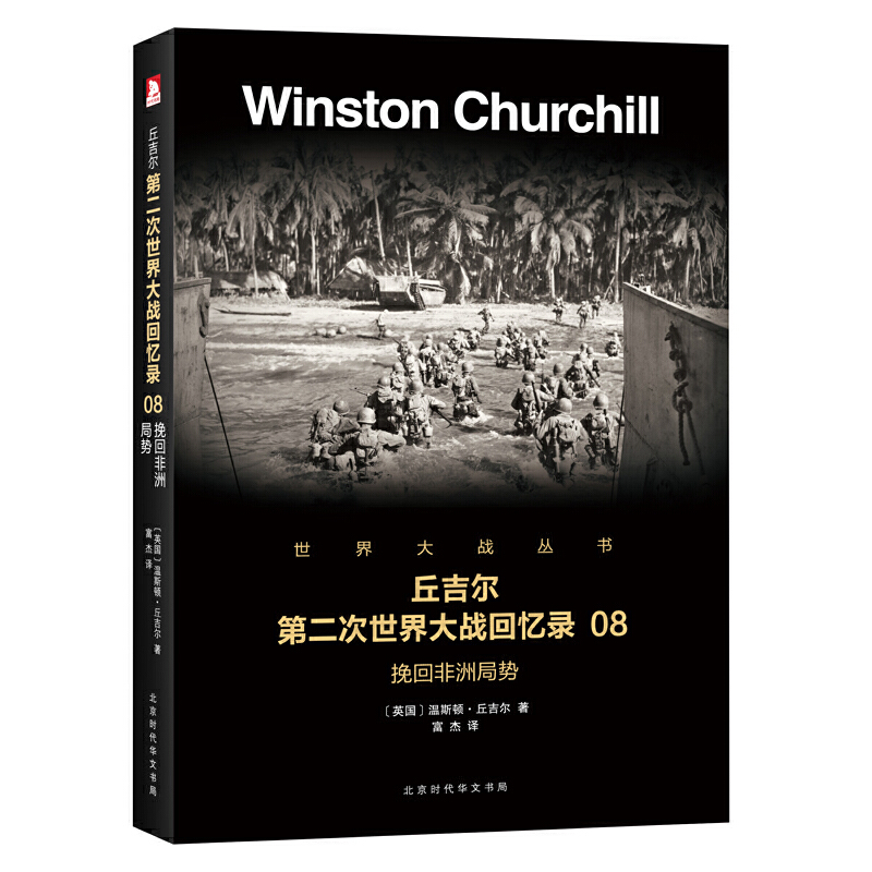 【正版】（历史）丘吉尔第二次世界大战回忆录：8 9787569916461 北京时代华文书局