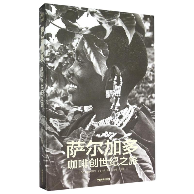 正版 萨尔加多咖啡创世纪之旅 (巴西)塞巴斯蒂昂·萨尔加多著 9787517902935 中国摄影出版社图片