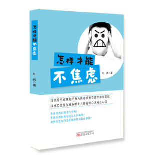 怎样才能不焦虑 9787547048016 自我疗愈 温暖读物 万卷 范本开解心灵 正版