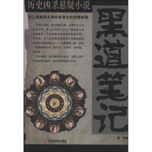 9787504751300 悲惨结局 上海科普 黑道笔记：旧上海滩四大黑社会老大 正版