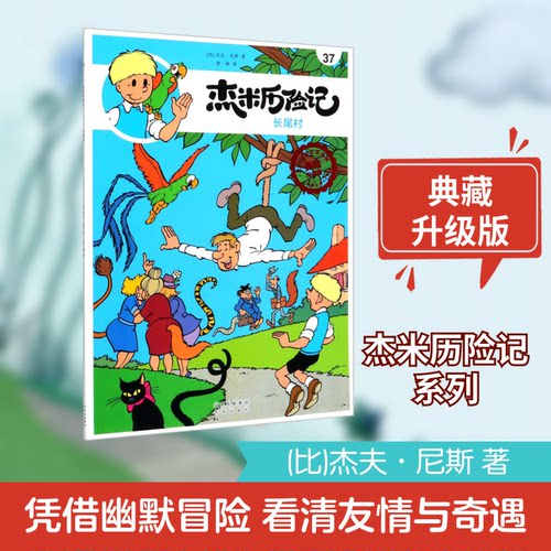 正版 比利时漫画典藏升级版：杰米历险记--37.长尾村（漫画版） 【比】杰夫·尼斯9787200147391