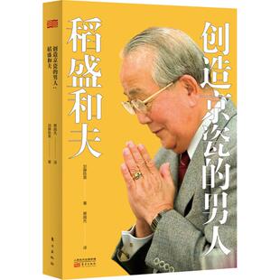 创造京瓷 东方出版 男人 9787506084857 稻盛和夫 正版