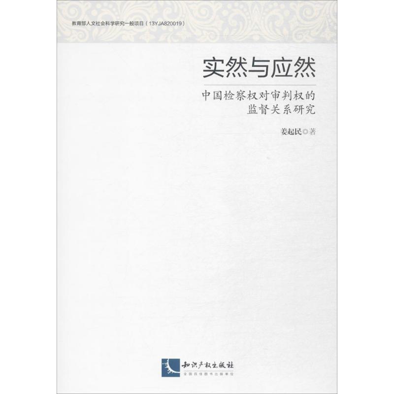 正版 实然与应然:中国检察权对审判权的监督关系研究 9787513051729 知识产权出版社