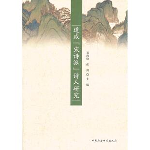 道咸 中国社会科学出版 宋诗派 9787516105160 社 诗人研究 正版