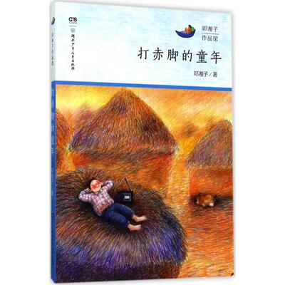 【正版包邮】邓湘子作品馆：打赤脚的童年 9787556214112 湖南少年儿童