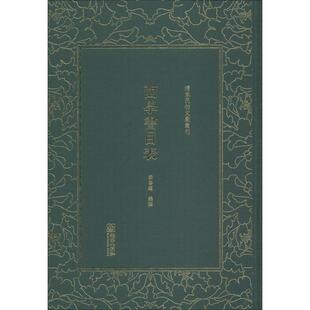9787505443228 精装 朝华 清末民初文獻叢刊：西学书目表 正版