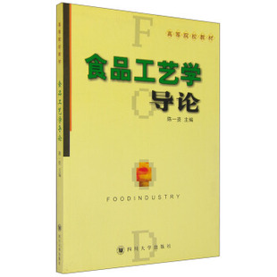 【正版包邮】食品工艺学导论(教材) 9787561424414 四川大学