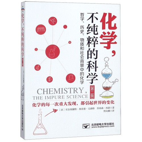 【正版包邮】化学，不纯粹的科学--哲史、物质和社会背景中的化学第二版 9787563554676 北京邮电大学出版社