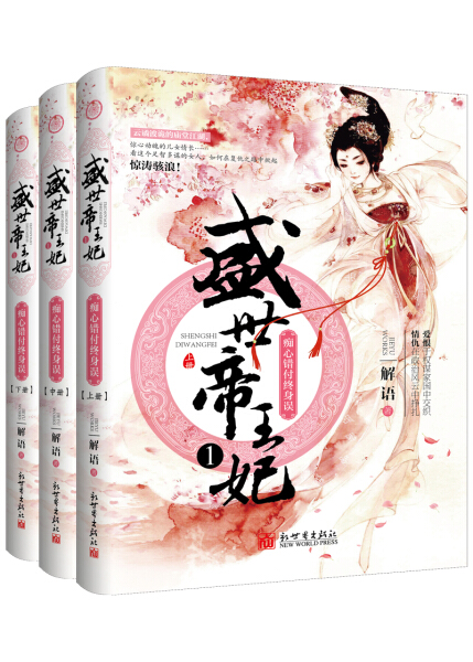 正版包邮长篇小说：盛世帝王妃·痴心错付终身误（全3册） 9787510466335解语