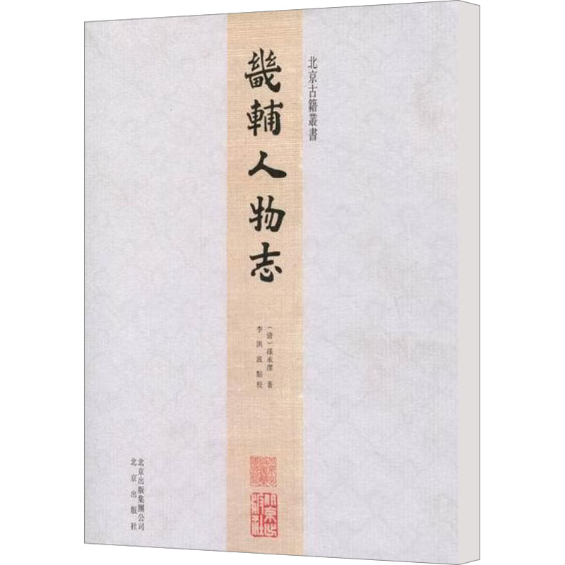 正版 畿辅人物志 97872000834 出版社