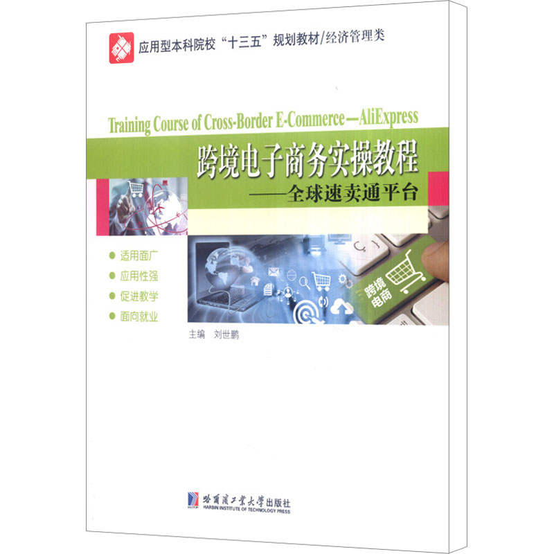 正版 跨境电子商务实操教程专著全球速卖通平台Trainingcourseofcross-borderE-commer 9787560361147 哈尔滨工业大学出版社