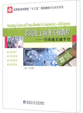 正版 跨境电子商务实操教程专著全球速卖通平台Trainingcourseofcross-borderE-commer 9787560361147 哈尔滨工业大学出版社