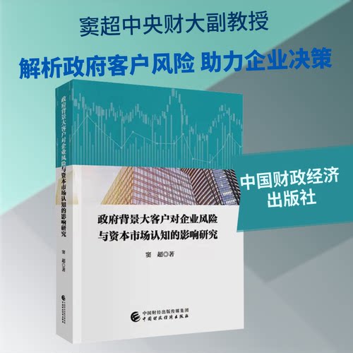 全新正版 背景大客户对企业风险与资本市场认知的影响研究 窦超著 9787522346298
