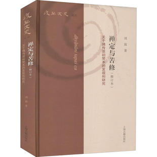 正版 禅定与苦修:关于传原初梵本的发现和研究(修订本) 9787532596430 上海古籍
