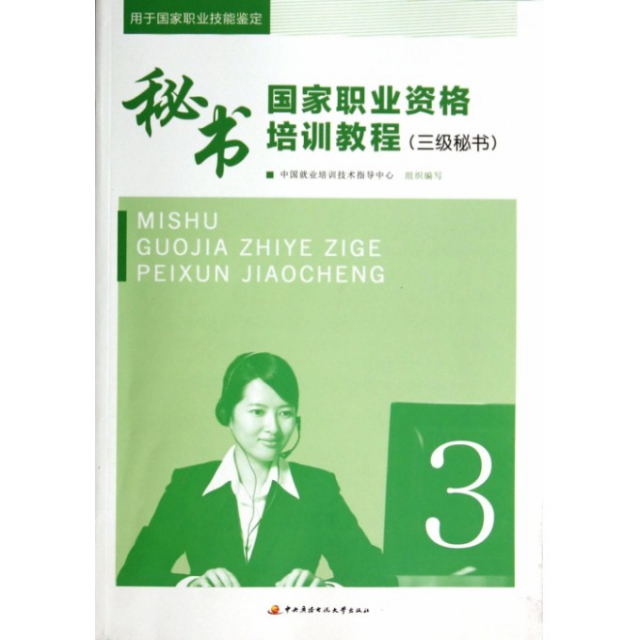 正版 秘书职业资格培训教程（三级秘书）3 9787304060749 中央广播电视大学