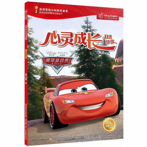 【正版包邮】迪士尼英语家庭版·心灵成长双语故事：赛车总动员（彩图·英汉对照） 9787304096052 中央广播电视大学