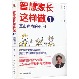 9787513938198 正版 智慧家長這樣做.1：直擊痛點 40問 社有限責任公司 民主與建設出版