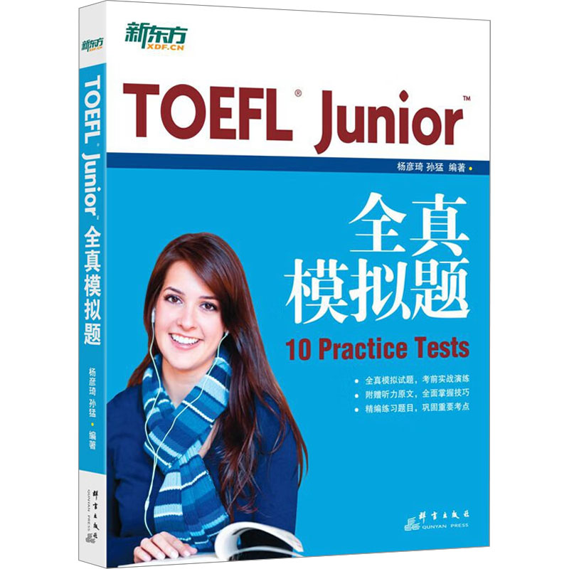 正版 TOEFLJunior全真模拟题 9787802566583 群言