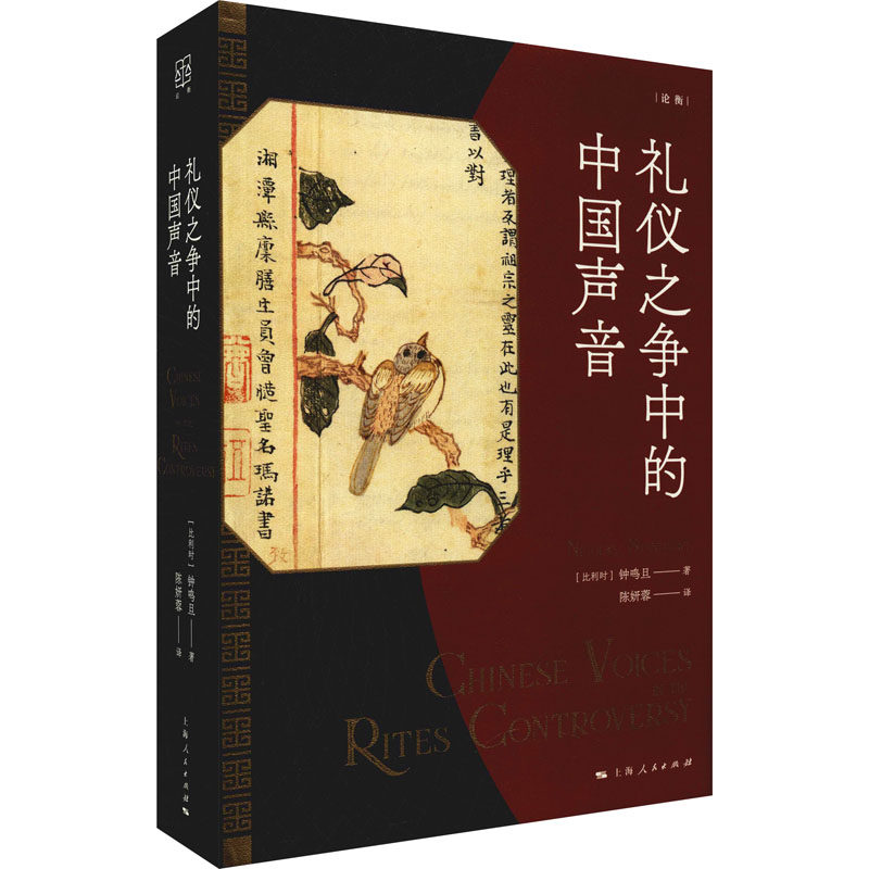 正版 新书--礼仪之争中的中国声音 钟鸣旦9787208171350