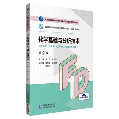 正版 化学基础与分析技术（第2版）（高等职业教育药学类与食品药品类专业第四轮教材） 9787521425635 中国医药科技出版社