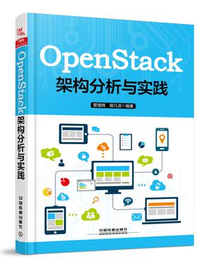 正版 OpenStack架构分析与实践 9787113249632 中国铁道