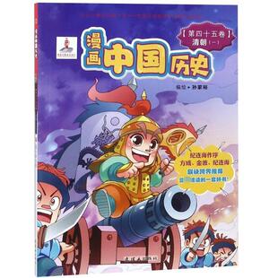漫画中国历史 9787505618510 第45卷 一 朝花少年儿童 清朝 正版