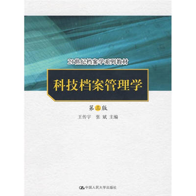 正版 （教材）科技档案管理学（第三版） 9787300101859 中国人民大学