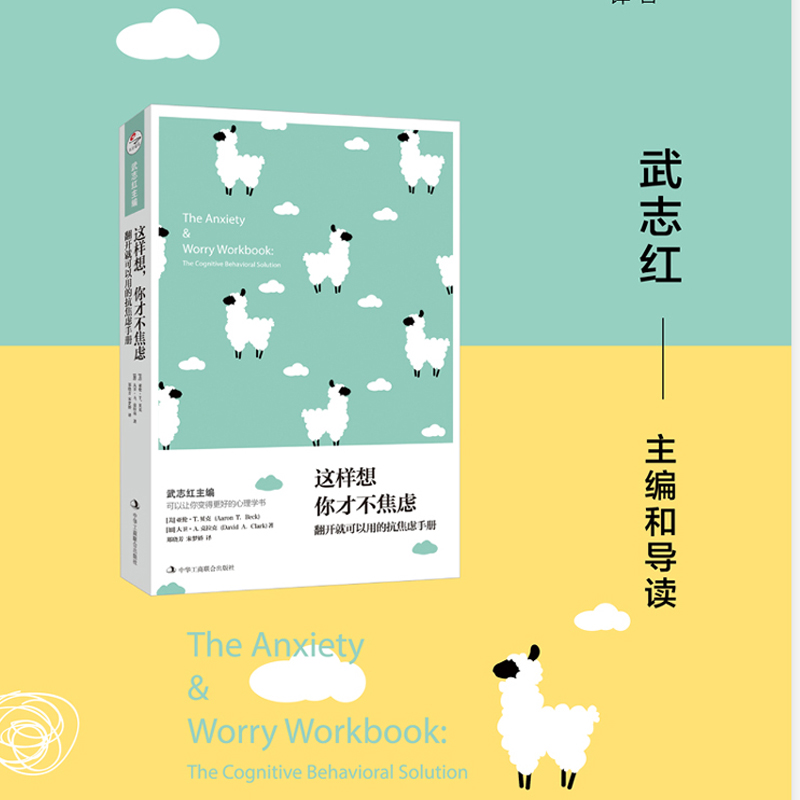 【正版】这样想，你才不焦虑：翻开就可以用的抗焦虑手册 9787515823843 中华工商联合出版社